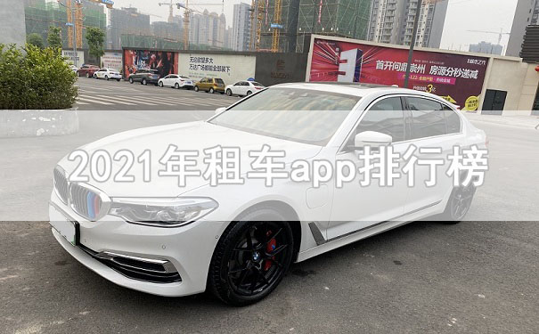 租車平臺哪個好？就來看看2021年租車app排行榜前十