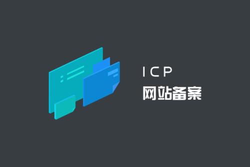 網站接入備案需要關閉網站嗎？