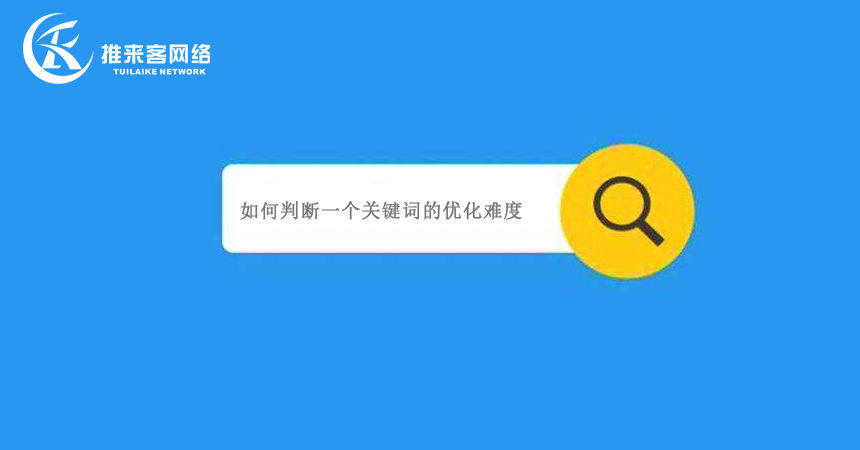 如何判斷一個關鍵詞的優(yōu)化難度.jpg