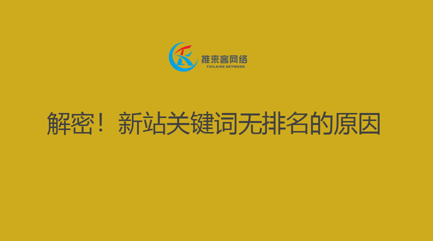 解密！新站關(guān)鍵詞無排名的原因.jpg