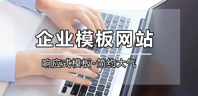南充網站建設公司，南充高端模板網站公司.jpg