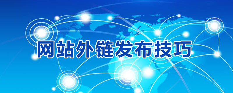 網站外鏈資源平臺發布技巧.jpg