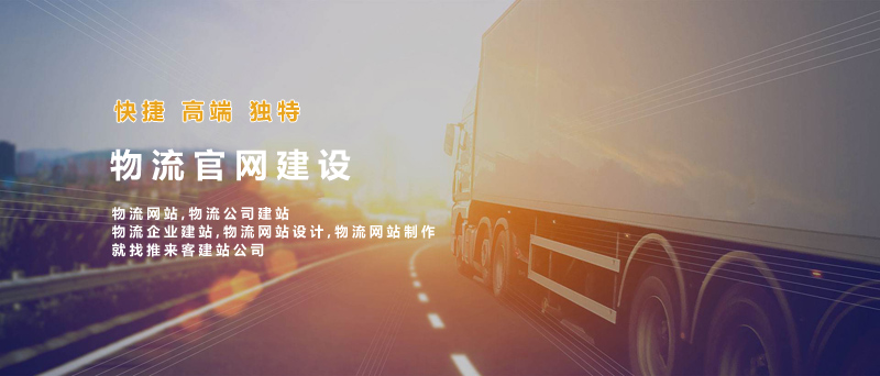 如何建設好物流類網站？做物流類網站的注意事項.jpg