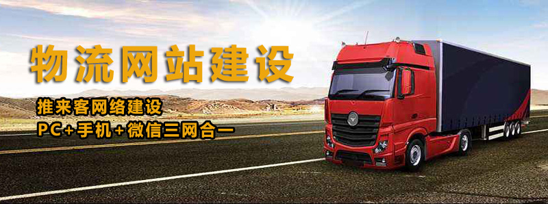 如何建設好物流類網站？做物流類網站的注意事項.jpg