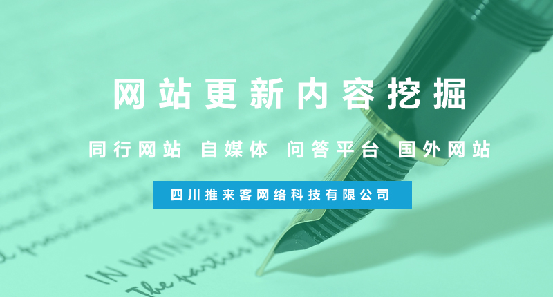 網(wǎng)站更新怎么去挖掘優(yōu)質內容？（附方法）.jpg