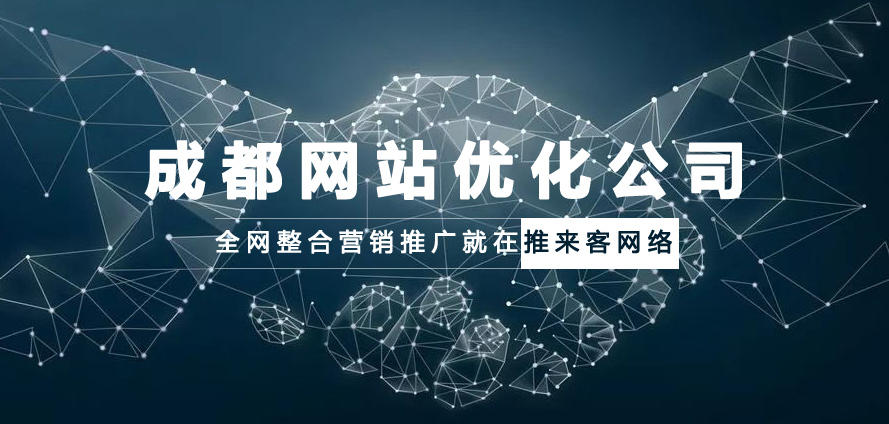 成都網站優化公司選擇哪一家才能放心.jpg