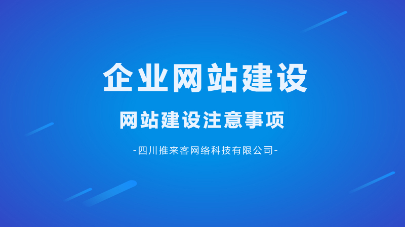 企業(yè)網(wǎng)站建設(shè)要注意哪幾點問題？.jpg