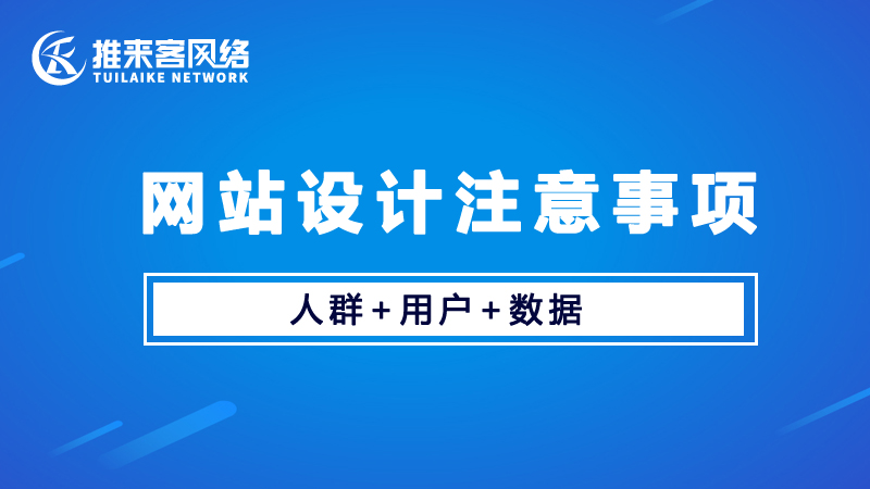 網站設計建設要注意哪些問題？.jpg