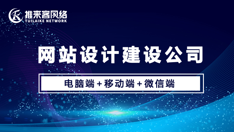 網(wǎng)站設(shè)計(jì)建設(shè)公司哪家最為靠譜？.jpg