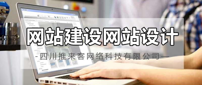網(wǎng)站建設(shè)網(wǎng)站設(shè)計(jì)哪家公司好？.jpg