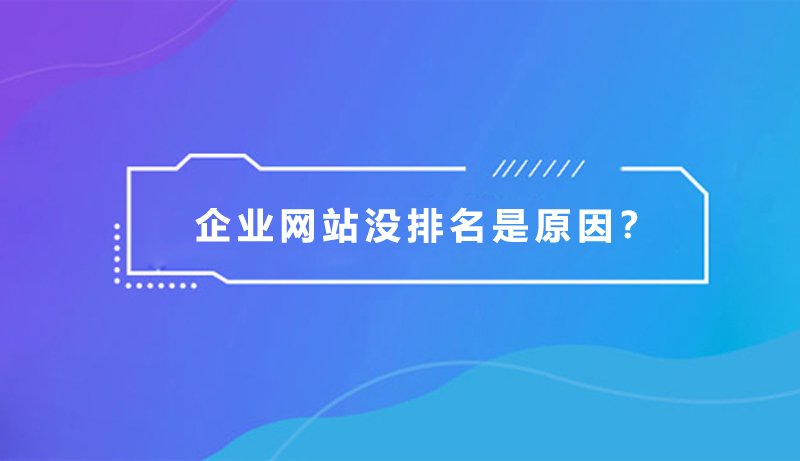 企業網站沒排名，是什么原因？.jpg